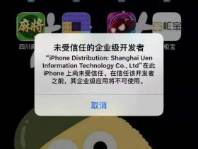 苹果手机安装掌柜宝app后提示“未受信任的企业级开发者”