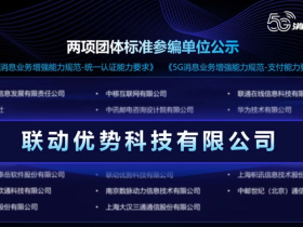 【5G消息 聚势而生】联动优势亮相2023MWC上海展