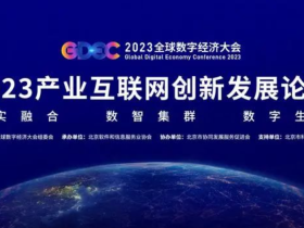 联动优势入选2023北京市产业互联网供给侧企业图谱