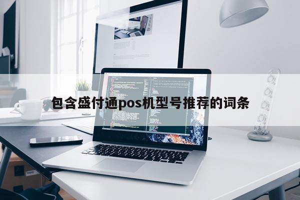 包含盛付通pos机型号推荐的词条