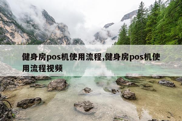 健身房pos机使用流程,健身房pos机使用流程视频
