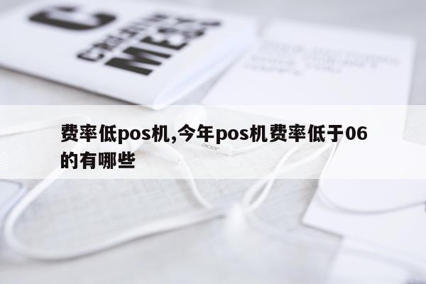 费率低pos机,今年pos机费率低于06的有哪些