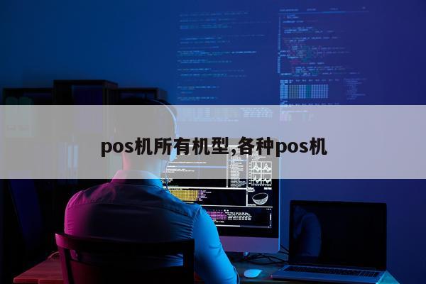 pos机所有机型,各种pos机