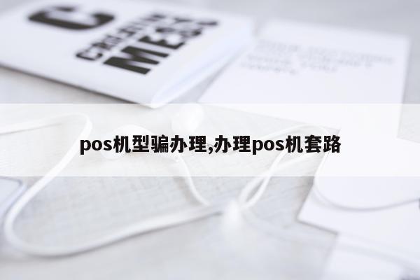 pos机型骗办理,办理pos机套路