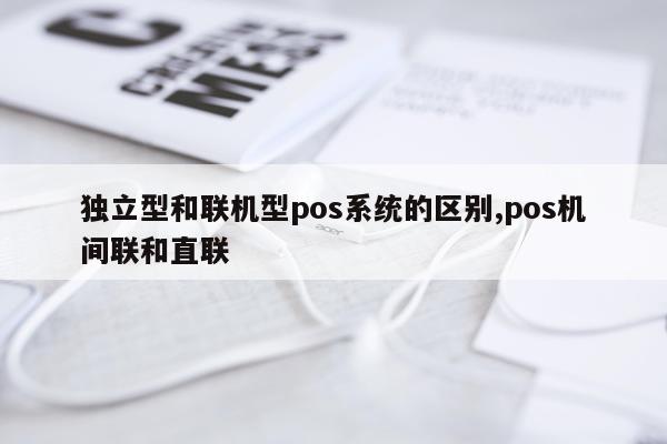 独立型和联机型pos系统的区别,pos机间联和直联