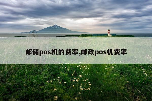 邮储pos机的费率,邮政pos机费率