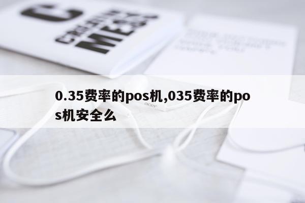 0.35费率的pos机,035费率的pos机安全么