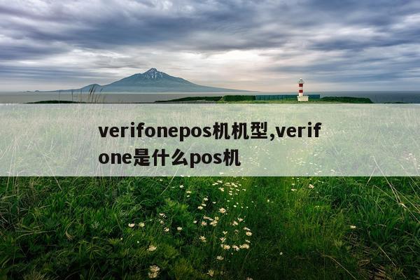 verifonepos机机型,verifone是什么pos机