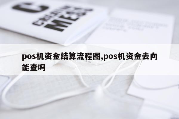 pos机资金结算流程图,pos机资金去向能查吗