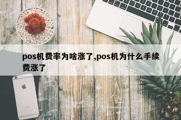 pos机费率为啥涨了,pos机为什么手续费涨了