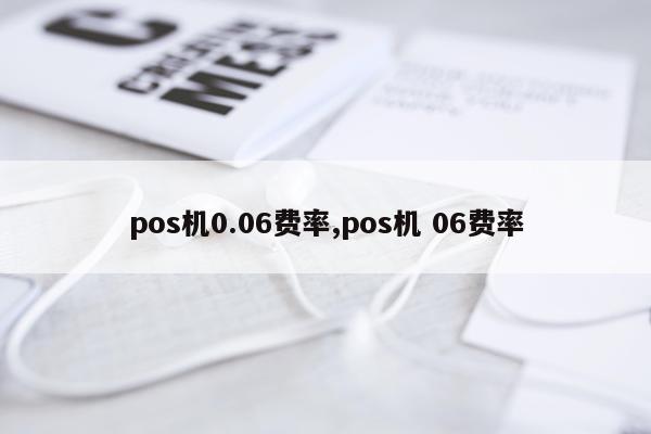 pos机0.06费率,pos机 06费率