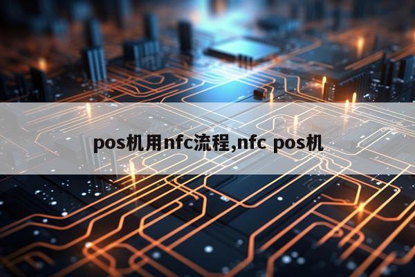 pos机用nfc流程,nfc pos机