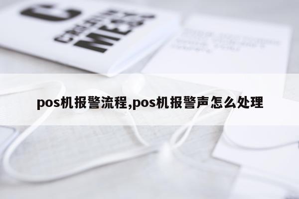 pos机报警流程,pos机报警声怎么处理