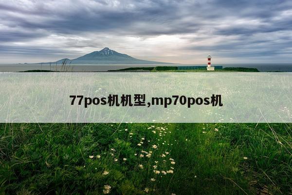 77pos机机型,mp70pos机