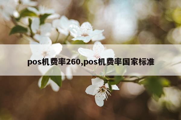 pos机费率260,pos机费率国家标准