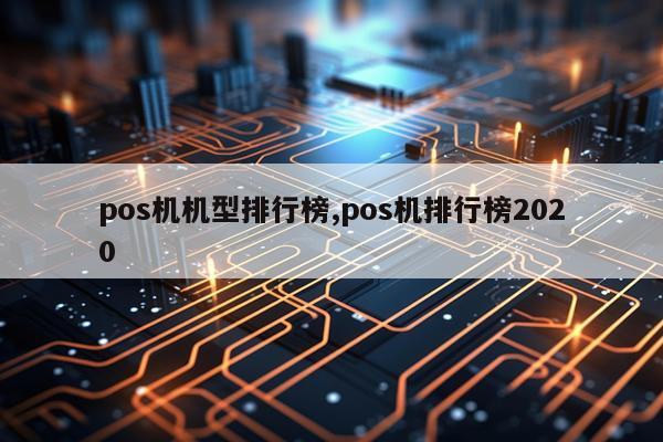 pos机机型排行榜,pos机排行榜2020