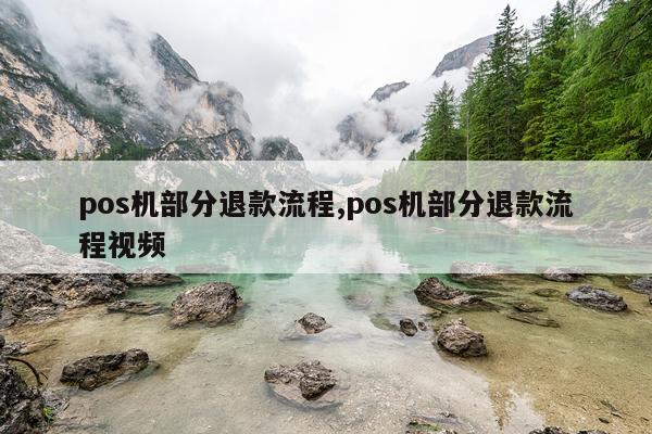 pos机部分退款流程,pos机部分退款流程视频