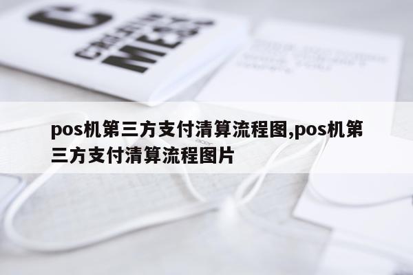 pos机第三方支付清算流程图,pos机第三方支付清算流程图片