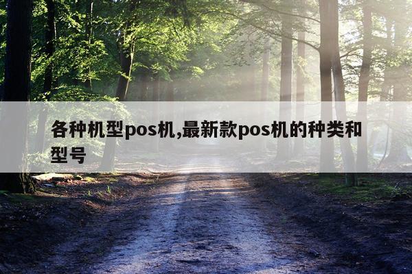 各种机型pos机,最新款pos机的种类和型号
