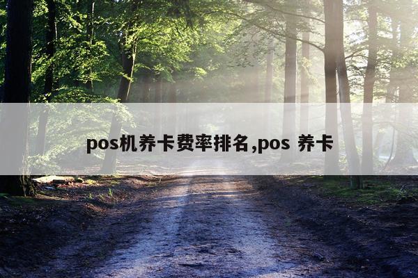 pos机养卡费率排名,pos 养卡