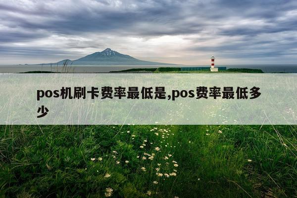 pos机刷卡费率最低是,pos费率最低多少