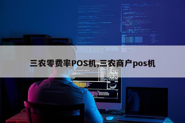 三农零费率POS机,三农商户pos机