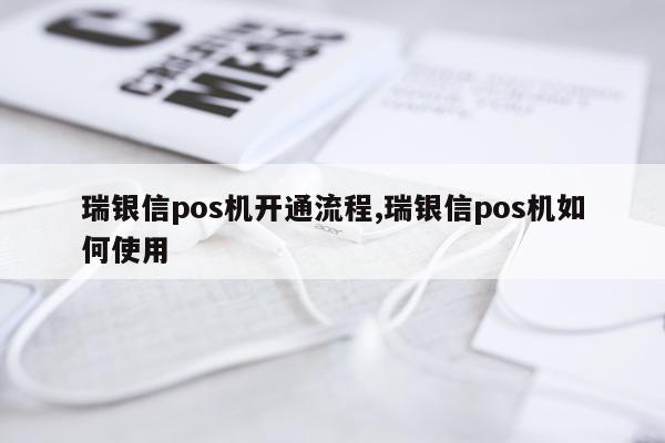 瑞银信pos机开通流程,瑞银信pos机如何使用