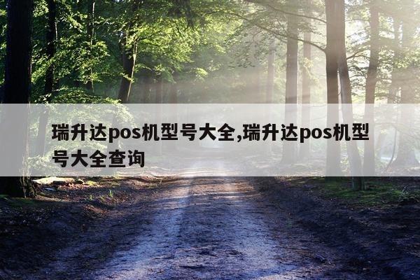 瑞升达pos机型号大全,瑞升达pos机型号大全查询