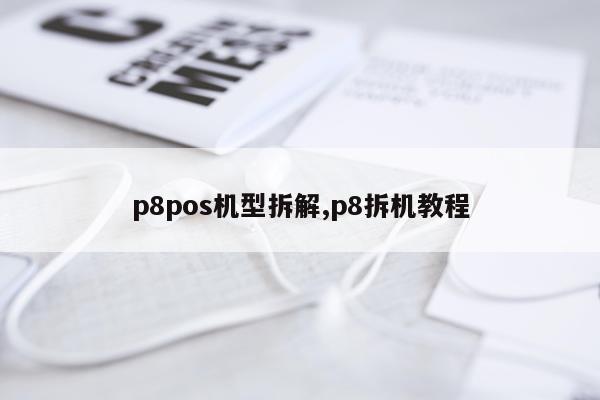 p8pos机型拆解,p8拆机教程