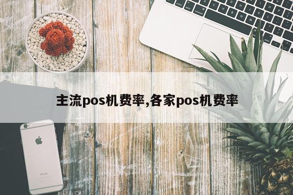 主流pos机费率,各家pos机费率