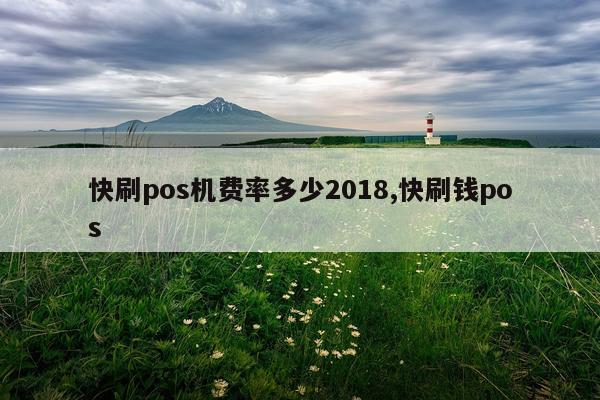 快刷pos机费率多少2018,快刷钱pos