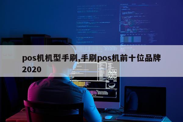 pos机机型手刷,手刷pos机前十位品牌2020