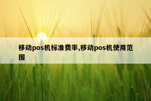 移动pos机标准费率,移动pos机使用范围