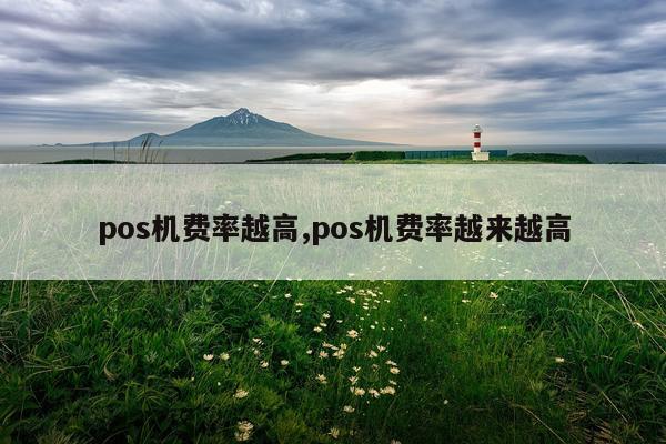 pos机费率越高,pos机费率越来越高