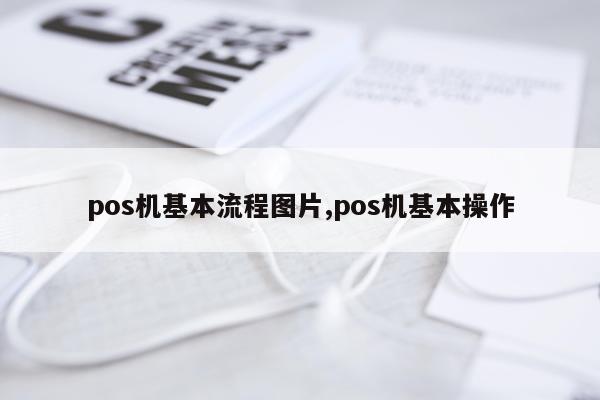 pos机基本流程图片,pos机基本操作