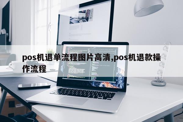 pos机退单流程图片高清,pos机退款操作流程