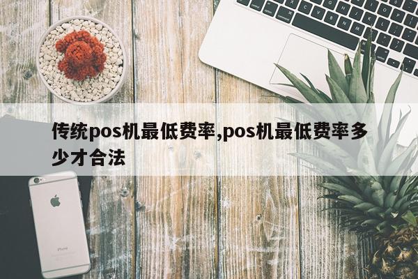 传统pos机最低费率,pos机最低费率多少才合法