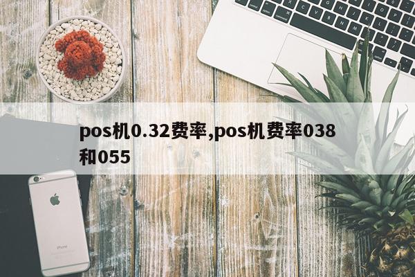 pos机0.32费率,pos机费率038和055