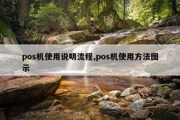 pos机使用说明流程,pos机使用方法图示