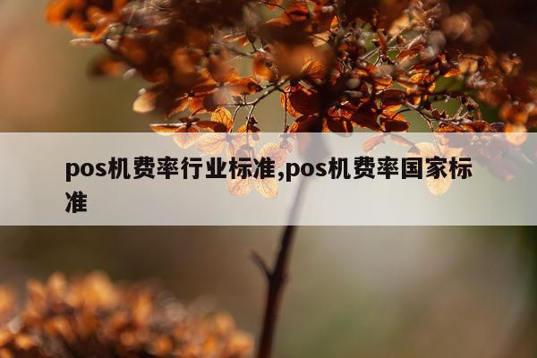 pos机费率行业标准,pos机费率国家标准
