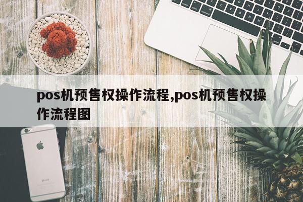 pos机预售权操作流程,pos机预售权操作流程图