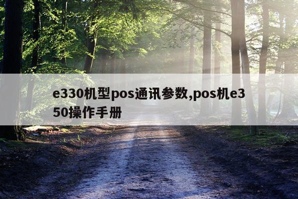 e330机型pos通讯参数,pos机e350操作手册