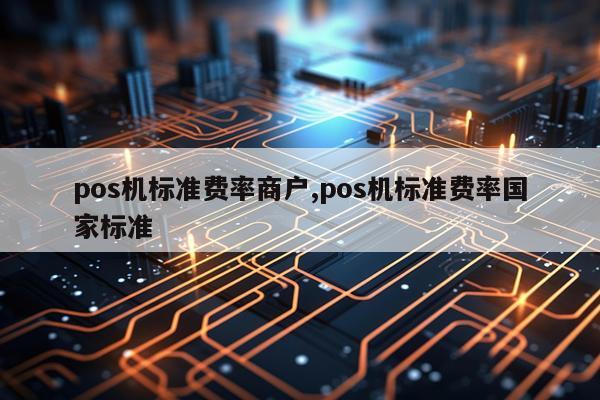 pos机标准费率商户,pos机标准费率国家标准