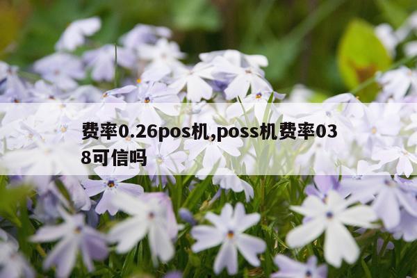 费率0.26pos机,poss机费率038可信吗