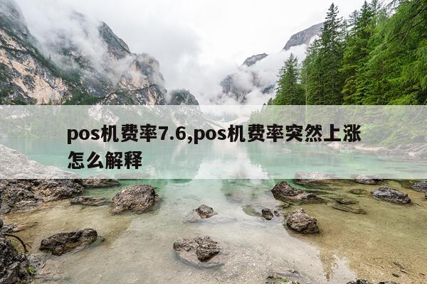 pos机费率7.6,pos机费率突然上涨怎么解释