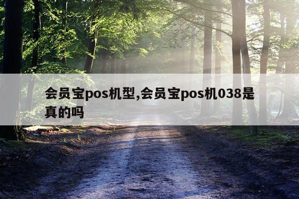 会员宝pos机型,会员宝pos机038是真的吗