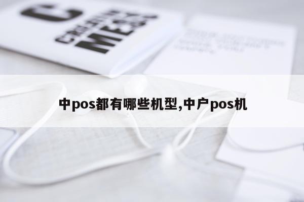 中pos都有哪些机型,中户pos机