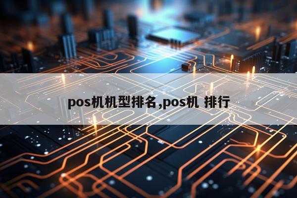 pos机机型排名,pos机 排行