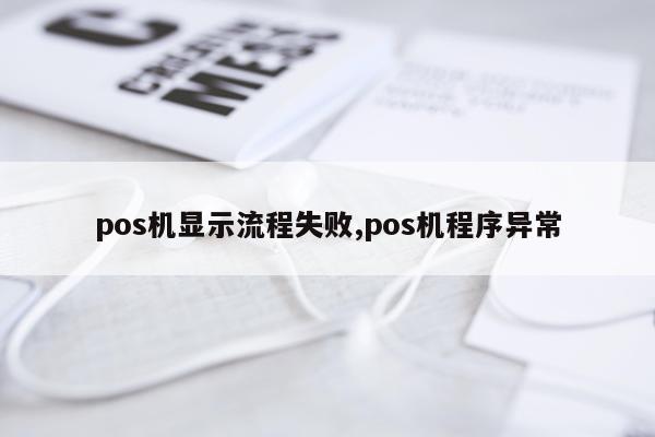 pos机显示流程失败,pos机程序异常