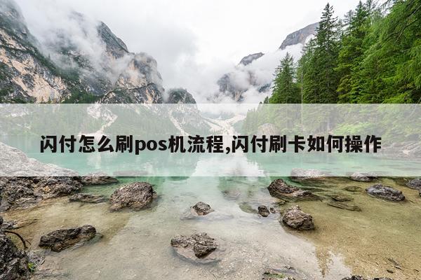 闪付怎么刷pos机流程,闪付刷卡如何操作
